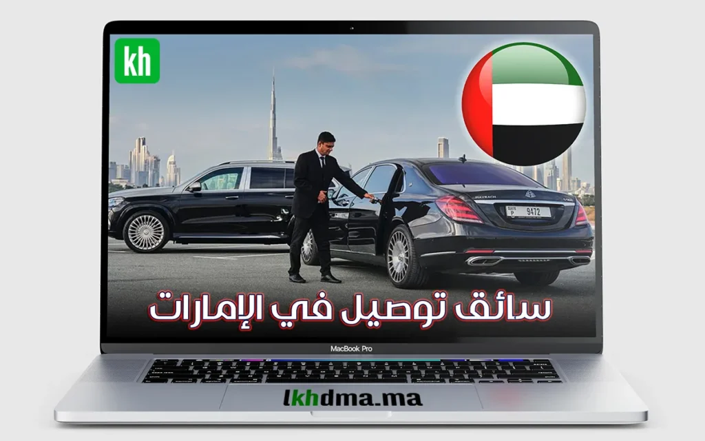وظيفة سائق توصيل في الإمارات 2025