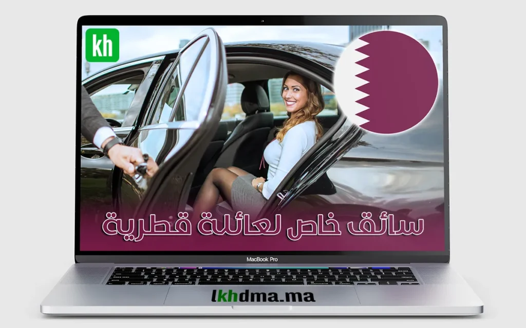 سائق خاص لعائلة قطرية مع سكن وإجازة مدفوعة