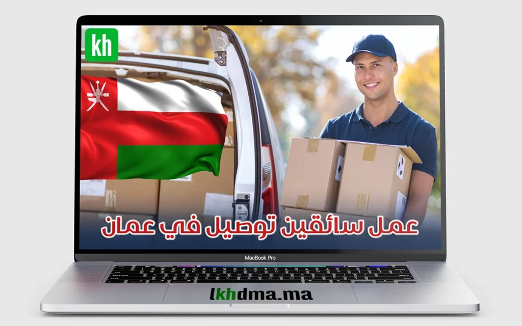 فرص عمل سائقين توصيل في عمان – رواتب تصل إلى 400 ريال