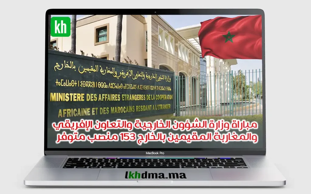 مباراة وزارة الشؤون الخارجية والتعاون الإفريقي والمغاربة المقيمين بالخارج 153 منصب متوفر