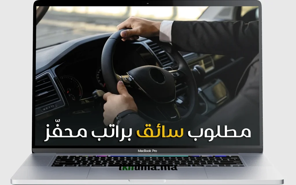 مطلوب سائق بالرباط براتب محفّز – فرصة عمل فورية