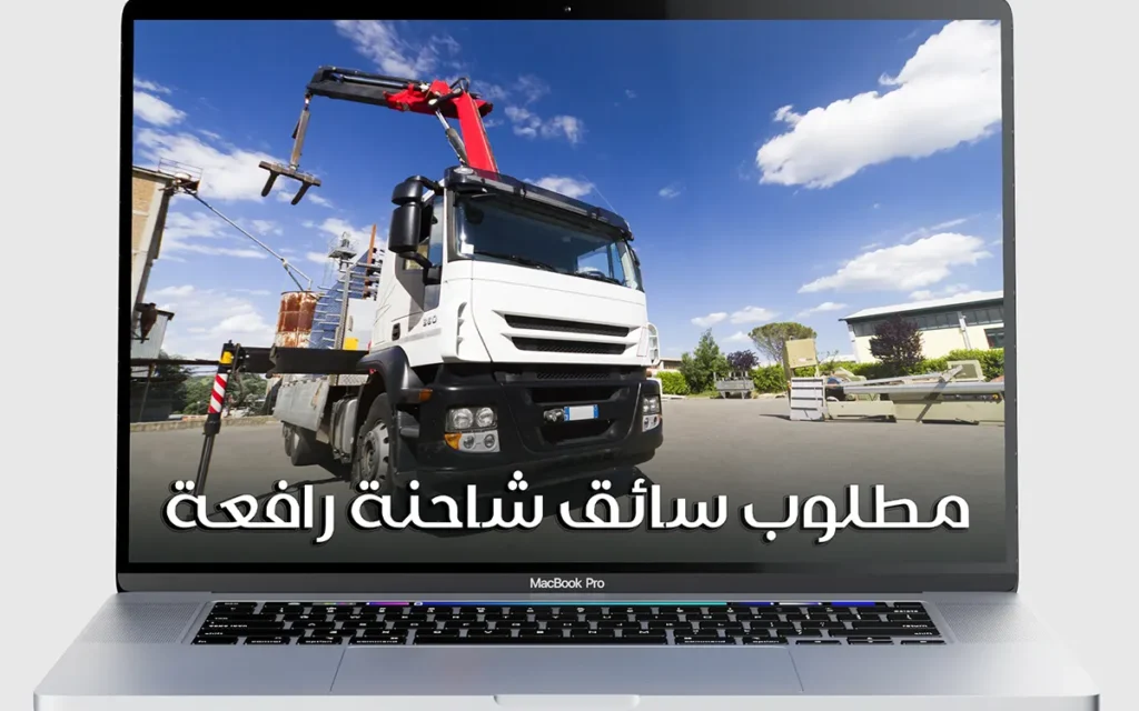 مطلوب سائق شاحنة رافعة بمدينة مراكش للعمل في قطاع البناء BTP