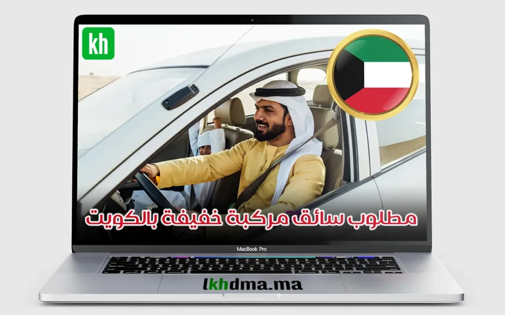 مطلوب سائق مركبة خفيفة بالكويت براتب مجزٍ