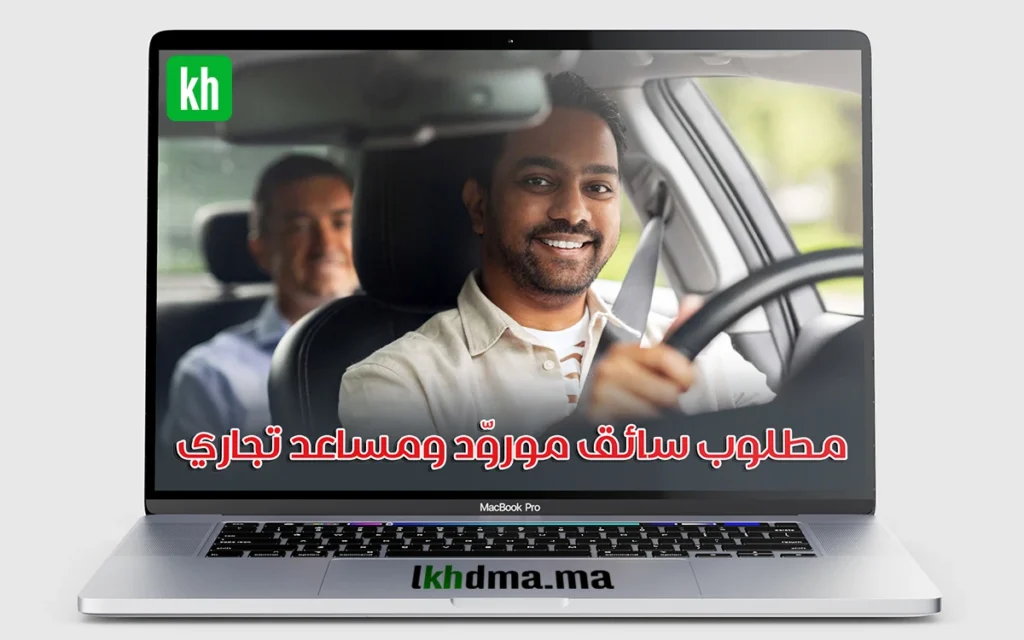 مطلوب سائق موروّد ومساعد تجاري