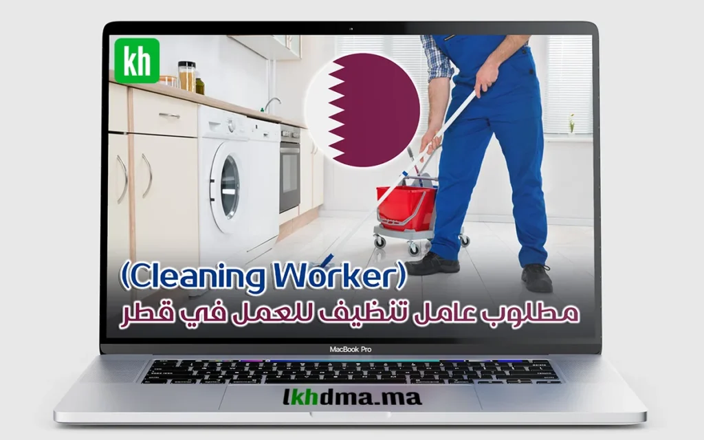 مطلوب ‎عامل تنظيف ‎(Cleaning Worker) للعمل في قطر