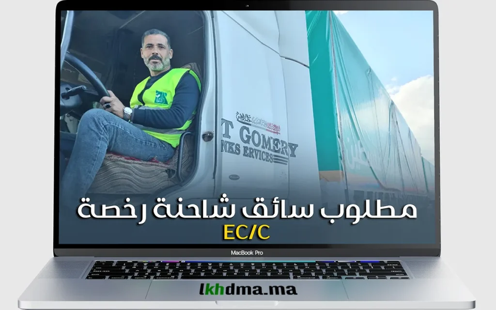 وظائف سائق شاحنة في الجديدة | رخصة EC/C | تقديم سريع