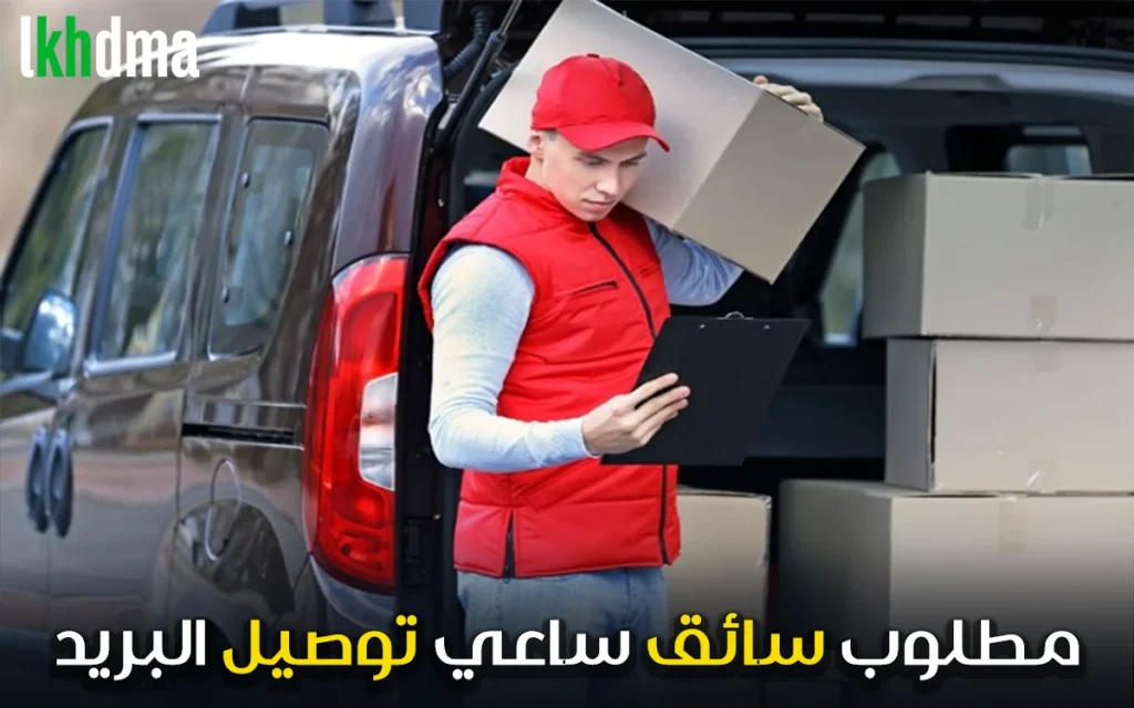 Coursier de Recouvrement / سائق ساعي توصيل و تحصيل وثائق