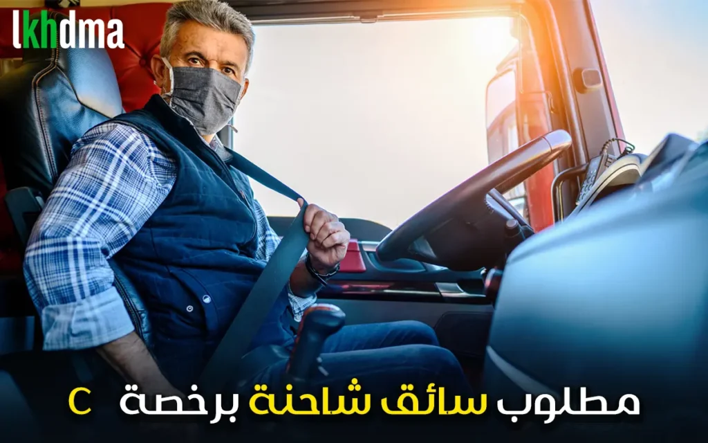 Nador - C مطلوب سائق شاحنة برخصة
