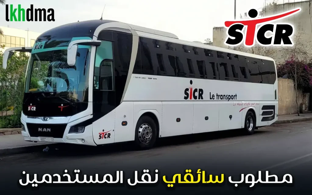 STCR مطلوب سائقي نقل المستخدمين لدى