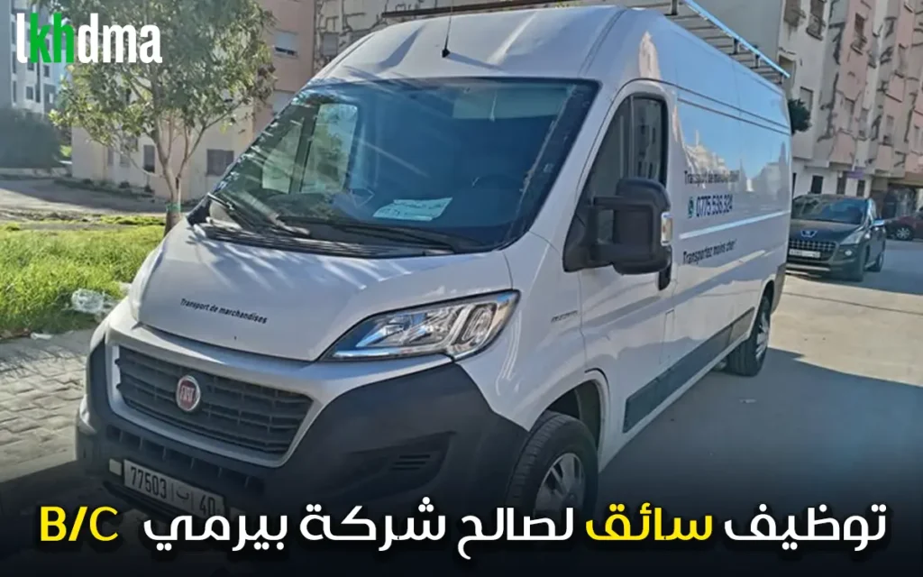 إعلان توظيف سائق بن جرير لصالح شركة