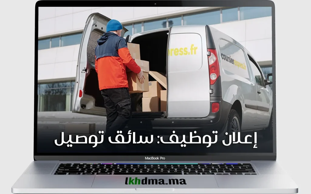 إعلان توظيف: سائق توصيل / Chauffeur Livreur