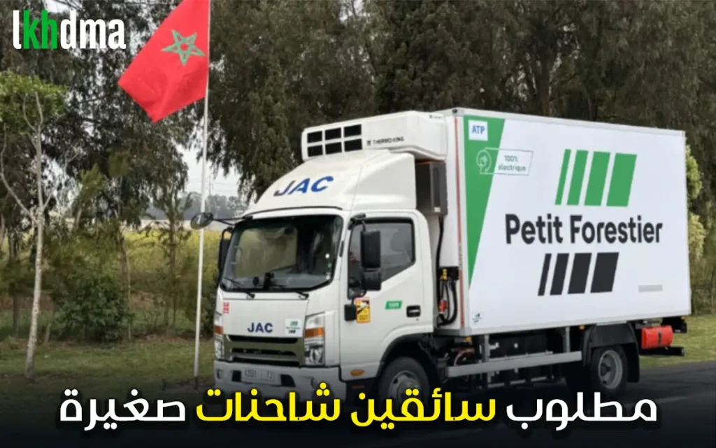 إعلان توظيف: سائقين شاحنات صغيرة