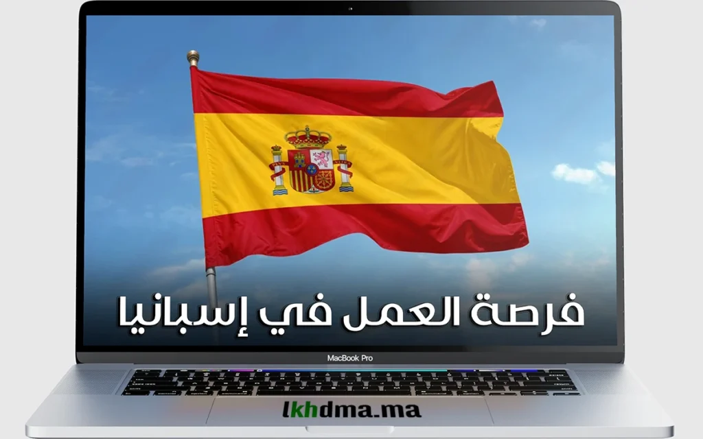العمل في إسبانيا: أهم الوظائف المطلوبة وكيفية تقديم طلب تأشيرة العمل