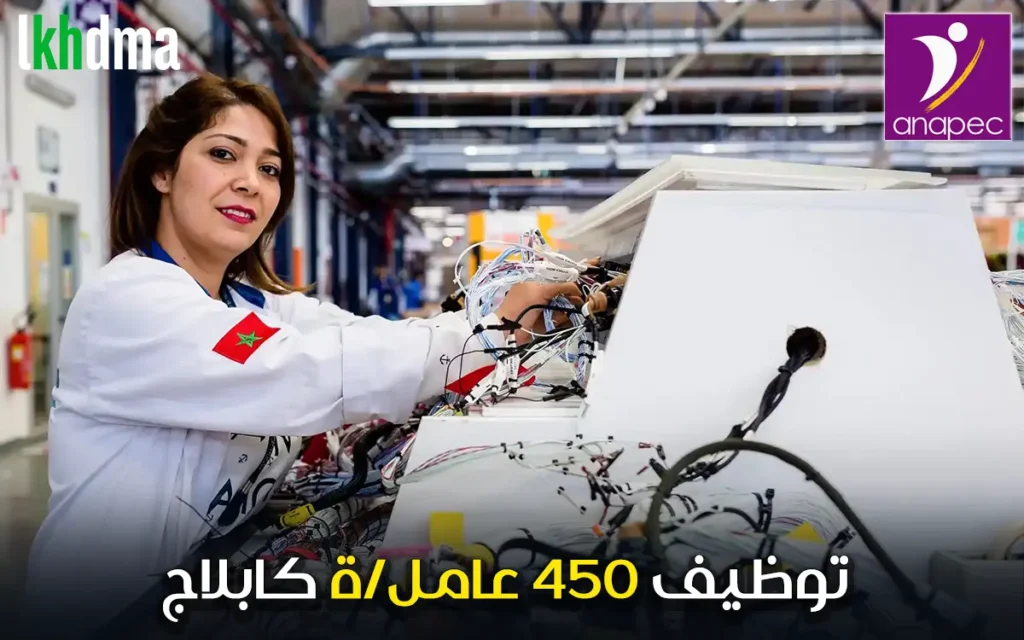توظيف 450 عامل/ة كابلاج – شركة YAZAKI MEKNES MOROCCO.SA