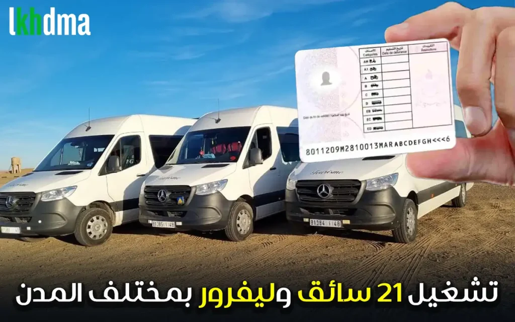 توظيف ل 21 سائق و ليفرور (Chauffeurs & Livreurs)