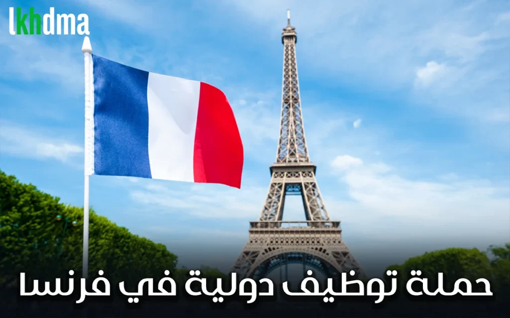 حملة توظيف دولية عبر ANAPEC – فرص عمل في فرنسا