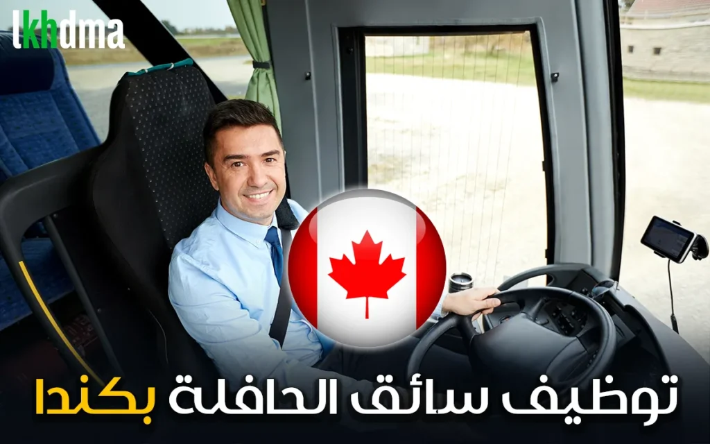 سائق الحافلة بكندا: الانضمام إلى شركة Superfast Workforce Solutions