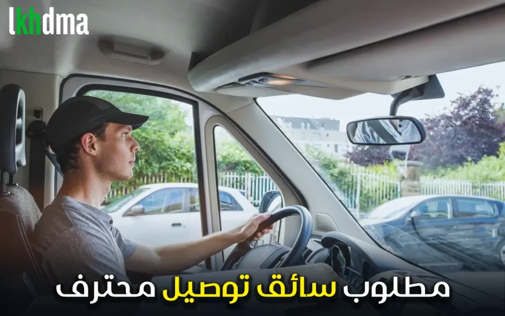 سائق توصيل / Chauffeur Coursier (Voiture de luxe)