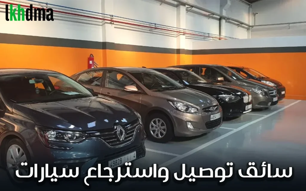 سائق توصيل واسترجاع سيارات (وكالة كراء سيارات – مطار الدار البيضاء)