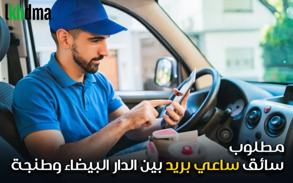 سائق ساعي بريد بين الدار البيضاء وطنجة