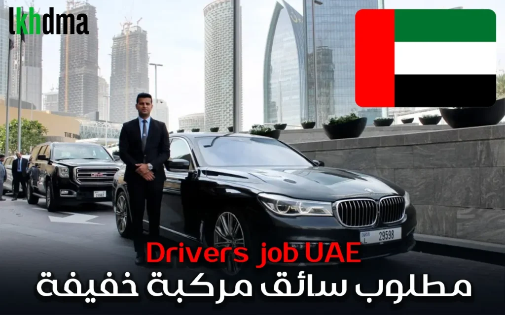 سائق مركبة خفيفة – دبي (فرصة drivers job UAE)