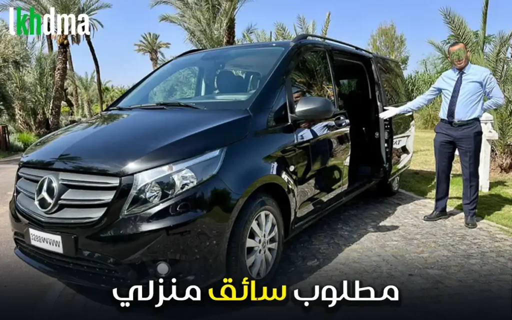 عرض عمل - سائق منزلي / Chauffeur à domicile