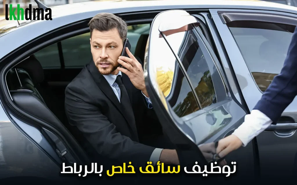 عرض عمل مهني - توظيف سائق خاص