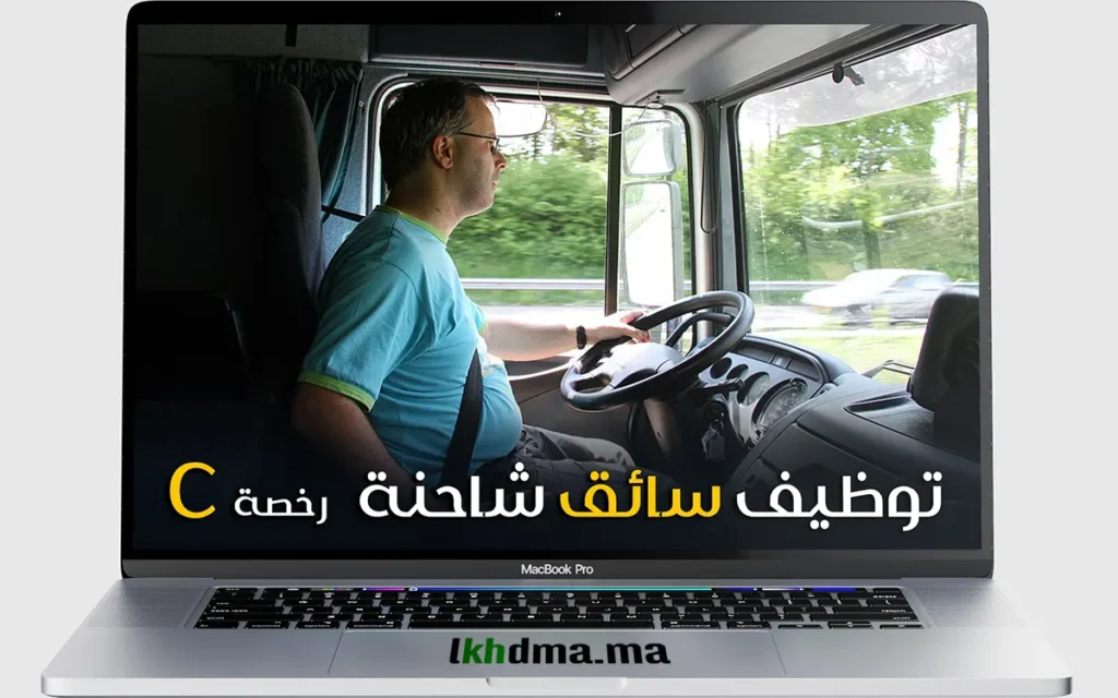 فرصة عمل: توظيف سائق شاحنة برخصة السياقة صنف C بمدينة