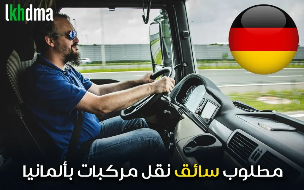 فرصة عمل سائق بألمانيا براتب ممتاز