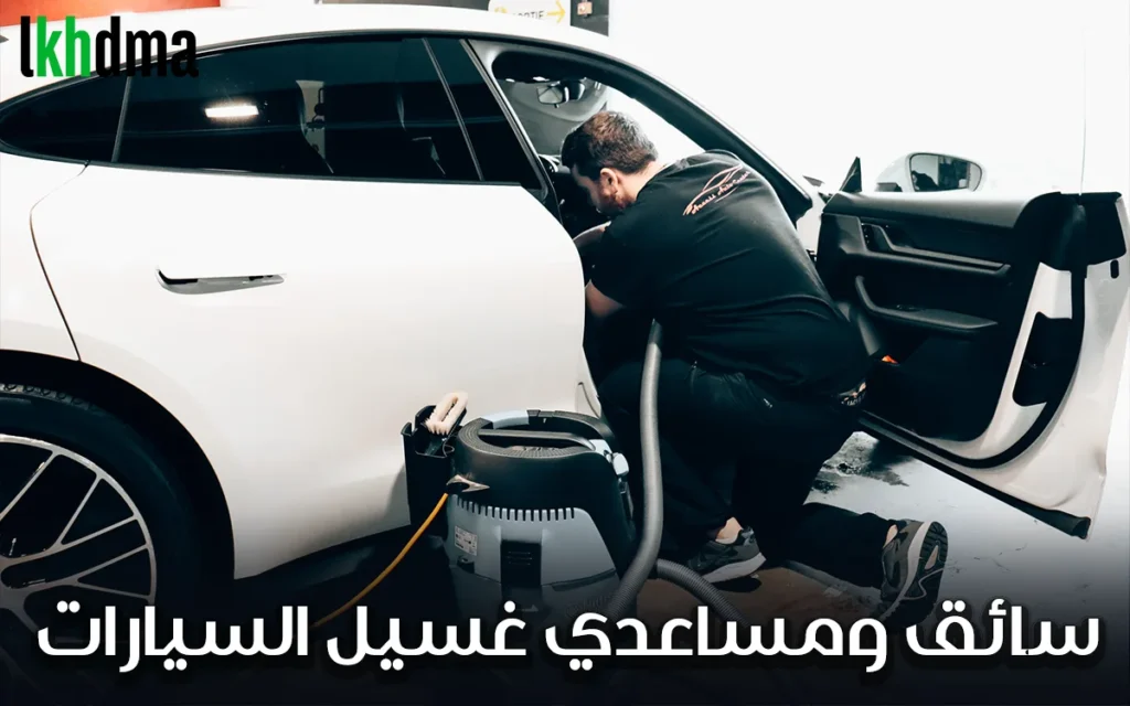 فرصة عمل سائقين ومساعدي غسيل السيارات (عين السبع)