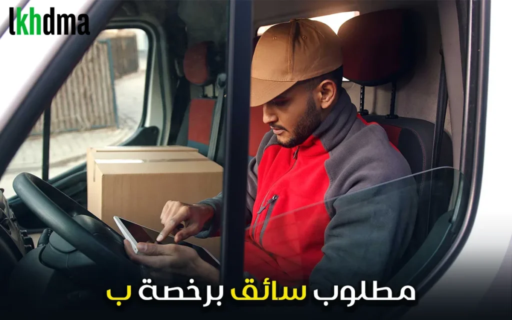 فرصة عمل مميزة: مطلوب سائق برخصة ب للعمل فوراً