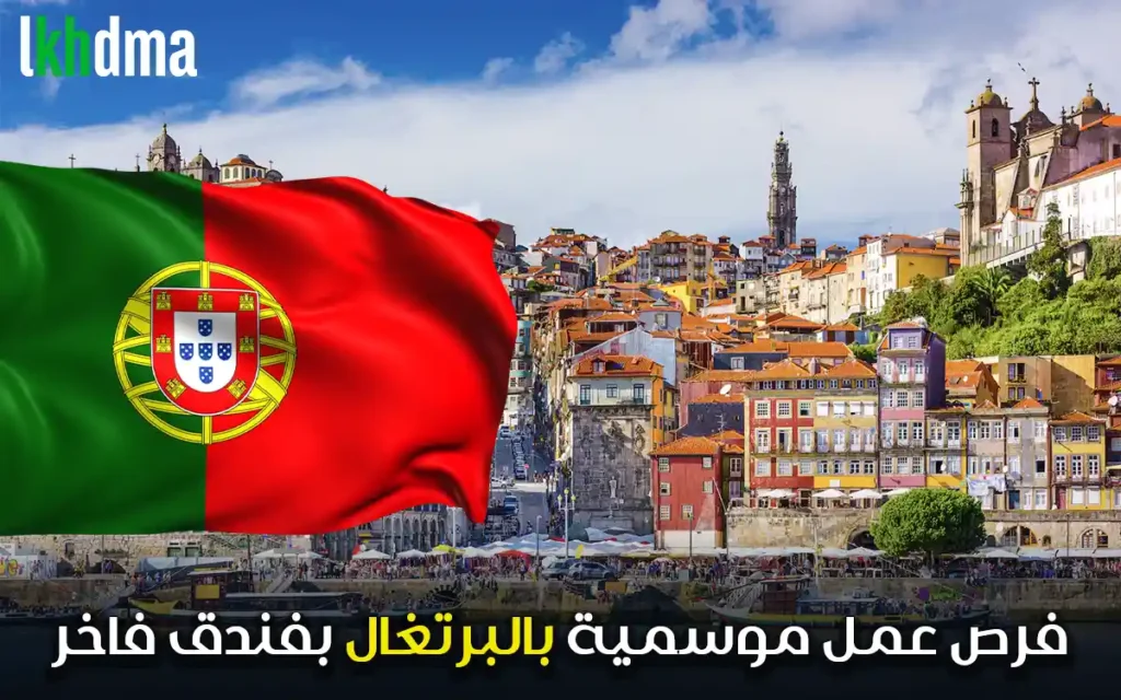 فرصة عمل موسمية بالبرتغال في فندق فاخر – 10 مناصب متاحة