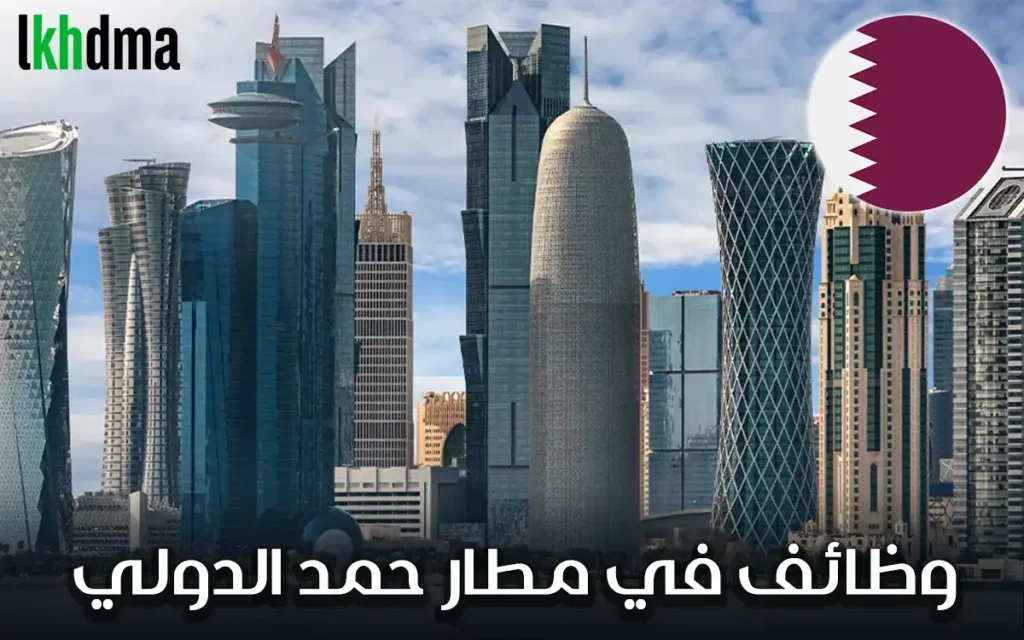 كيف أحصل على وظيفة في مطار حمد الدولي؟