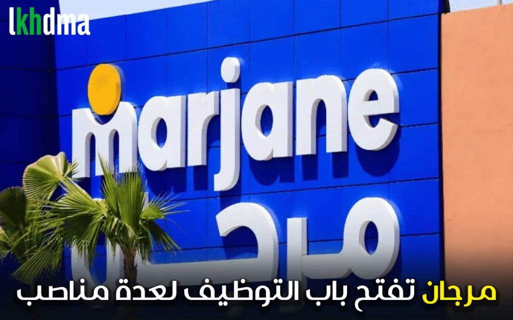 مجموعة مرجان تفتح باب التوظيف لعدة مناصب "مشتري رئيسي"