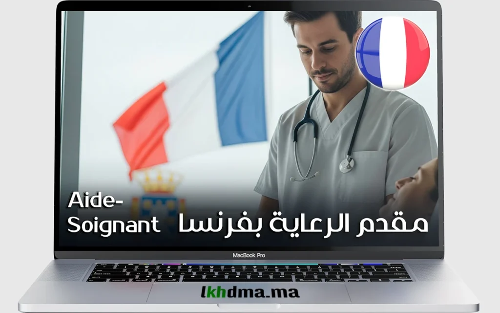 مساعد رعاية بفرنسا للعمل في مركز رعاية المسنين Aide-Soignant