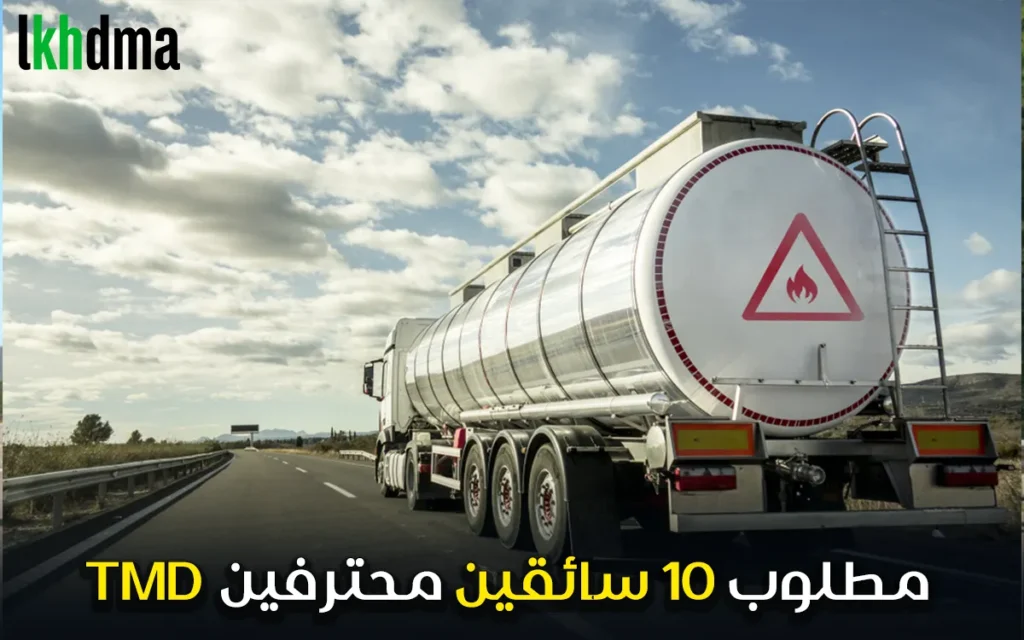 مطلوب 10 سائقين محترفين CHAUFFEUR TMD