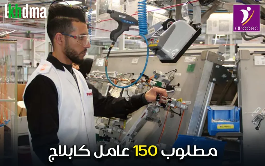 مطلوب 150 عامل كابلاج إنتاج كهربائي-إلكتروني