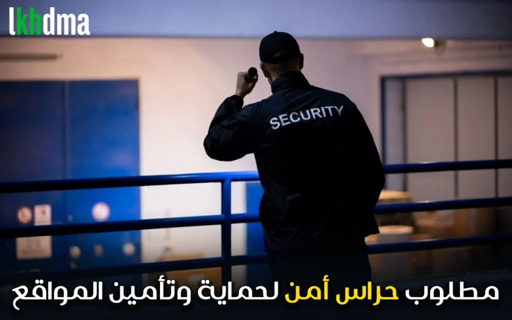 مطلوب حراس أمن لحماية وتأمين المواقع