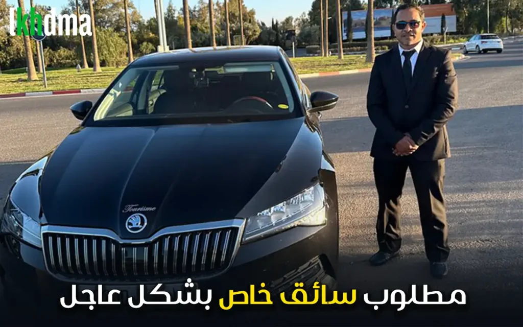 مطلوب سائق / Chauffeur de direction expérimenté