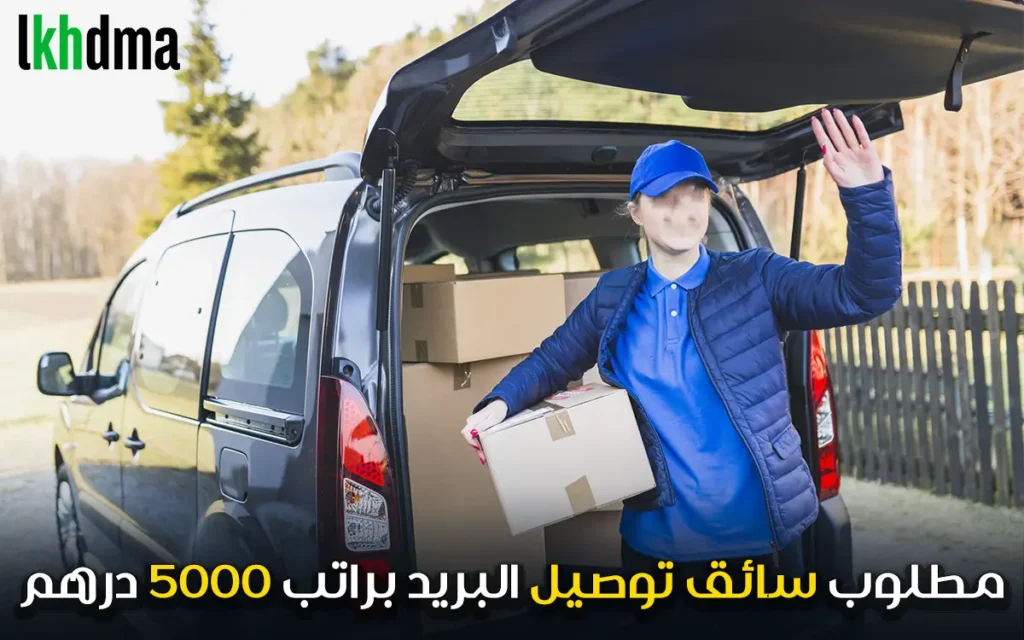 مطلوب سائق توصيل البريد براتب 5000 درهم