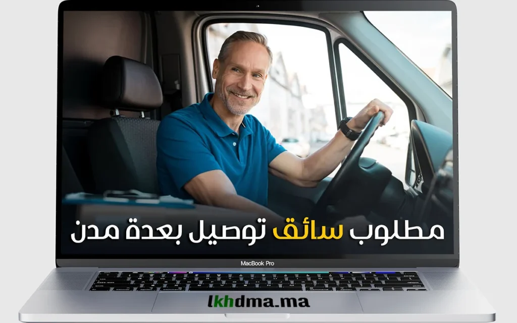 مطلوب سائق توصيل بعدة مدن