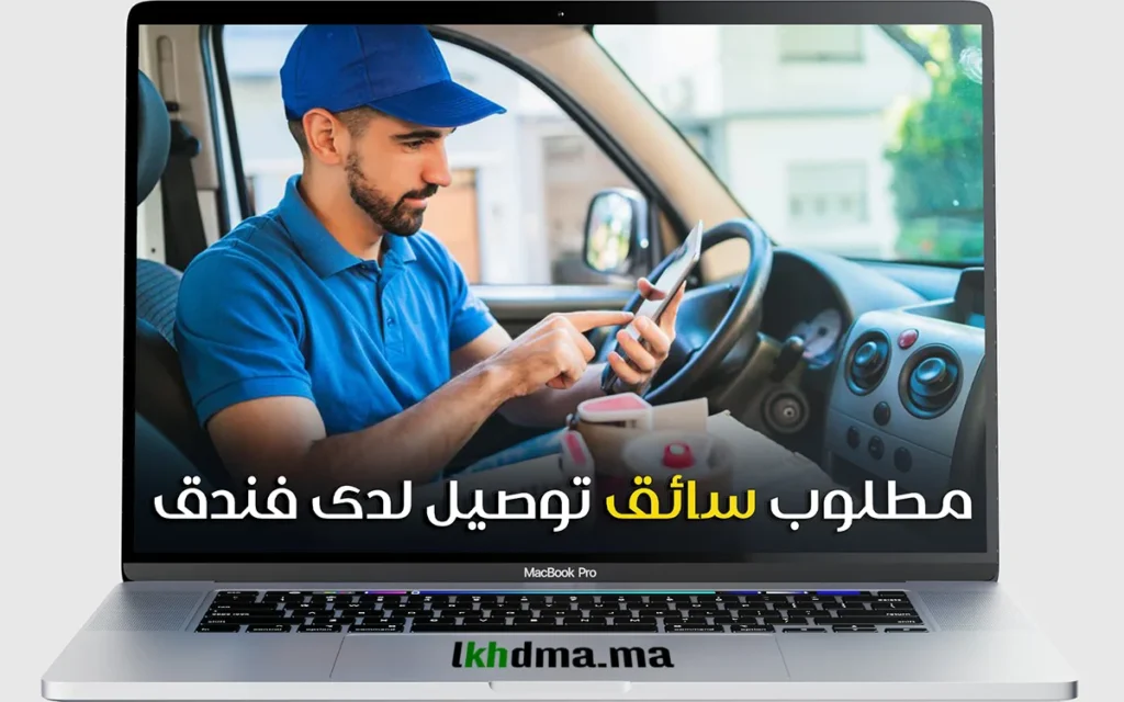 مطلوب سائق توصيل لدى فندق رياض