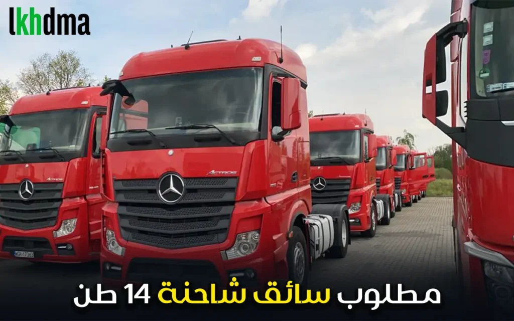 مطلوب سائق شاحنة 14 طن