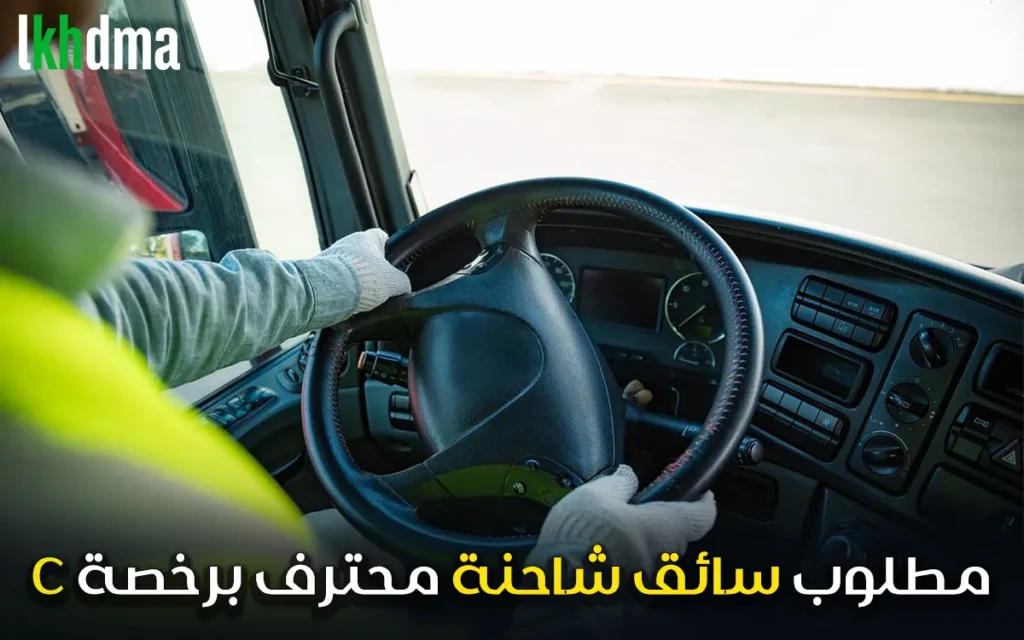 مطلوب سائق شاحنة محترف برخصة C - فرصة عمل ثابتة