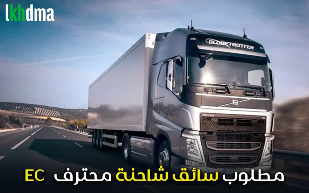 مطلوب سائق شاحنة محترف لشركة نقل ولوجستيك