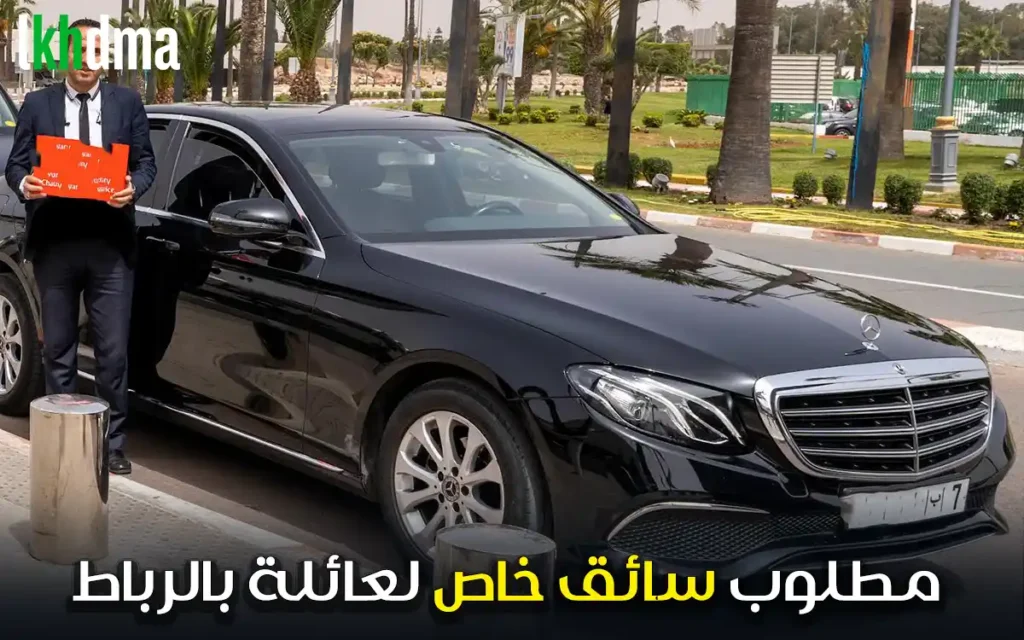 مطلوب سائق عائلي - لعائلة في الرباط