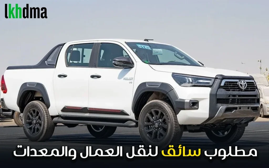 مطلوب سائق لنقل العمال والمعدات راتب 4000 درهم شهريًا