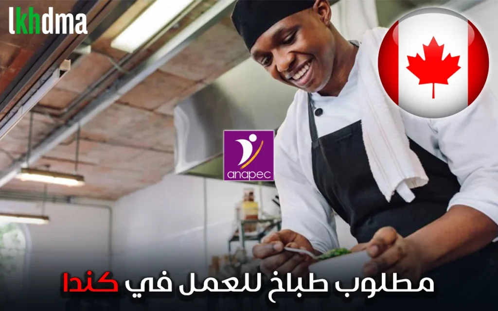 فرصة دولية للعمل كـ Cuisinier au Canada بكيبيك. شروط واضحة، عقد بدوام كامل، ودعم للاندماج. قدّم الآن وابدأ مسارك المهني في كندا.