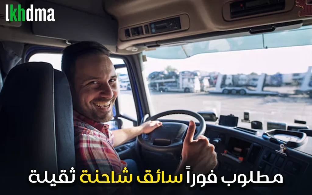 مطلوب فوراً - سائق شاحنة ثقيلة / رَموديك (Remorque)