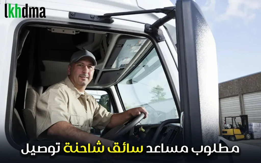 مطلوب مساعد سائق شاحنة توصيل (Permis C)